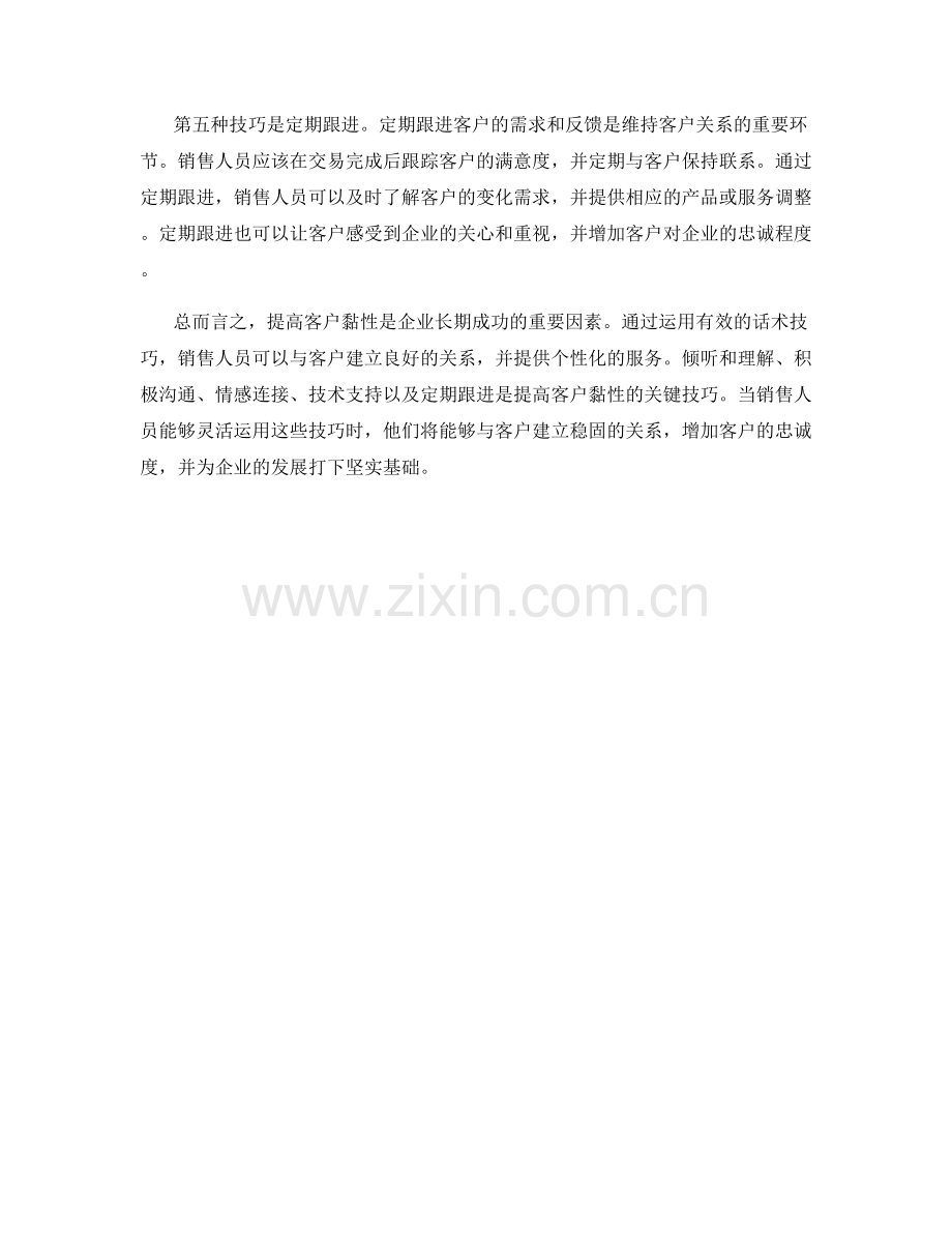 提高客户黏性的话术技巧.docx_第2页