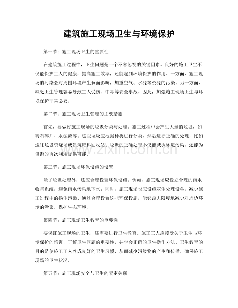 建筑施工现场卫生与环境保护.docx_第1页