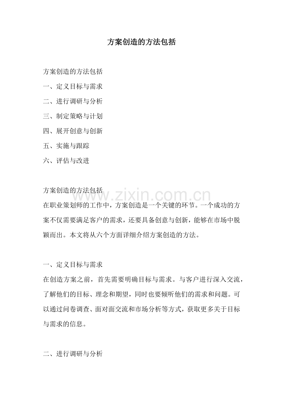 方案创造的方法包括.docx_第1页