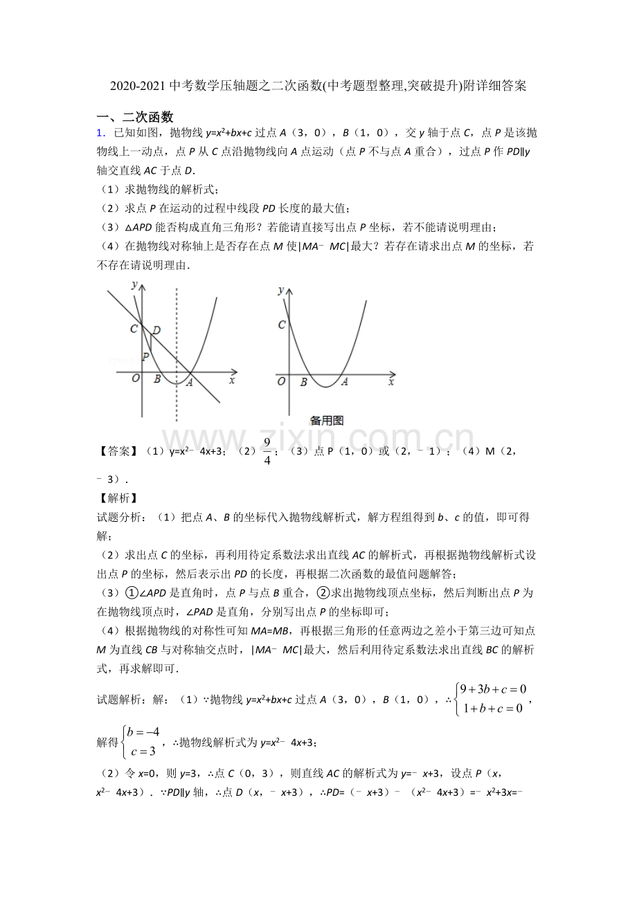 2020-2021中考数学压轴题之二次函数(中考题型整理-突破提升)附详细答案.doc_第1页