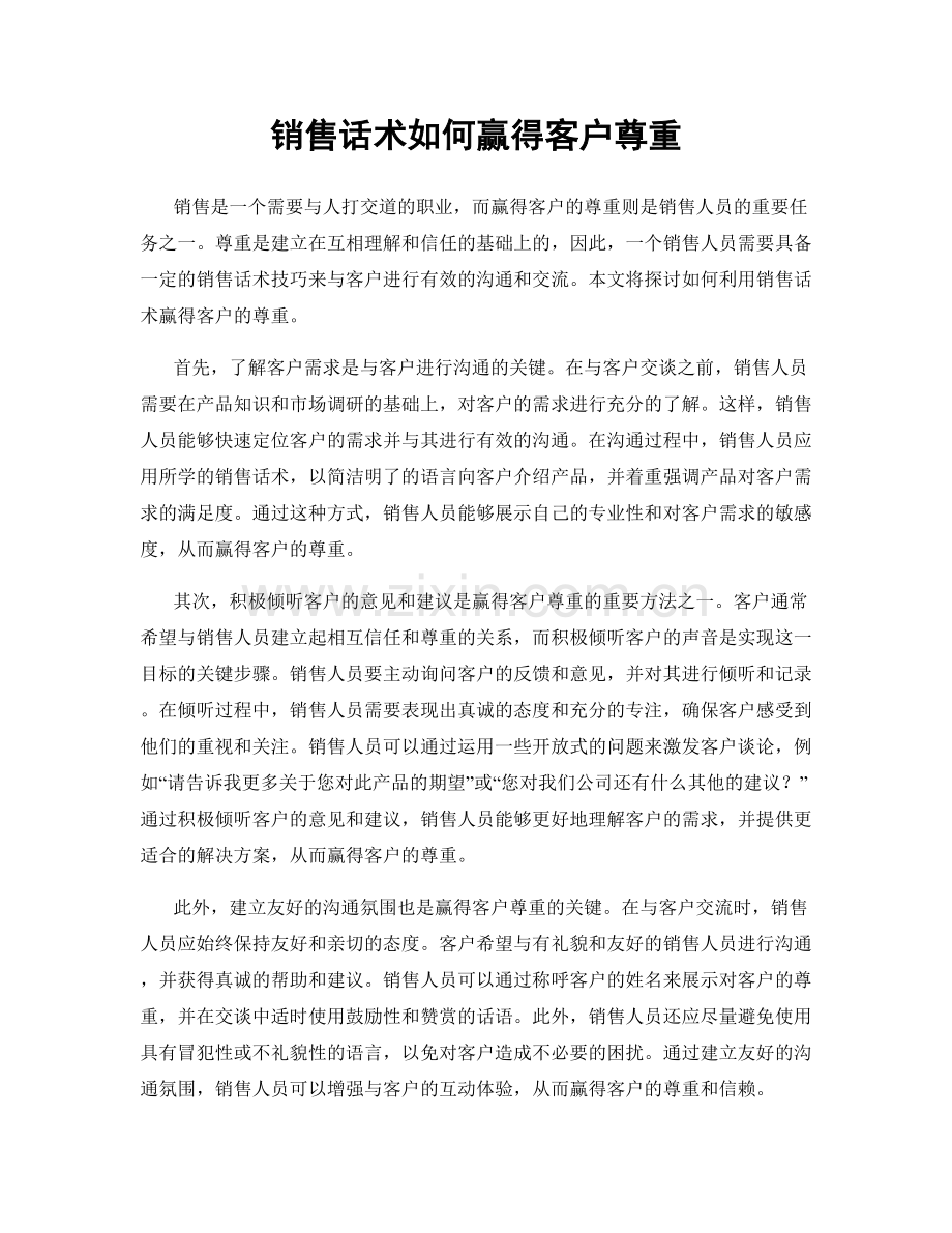 销售话术如何赢得客户尊重.docx_第1页