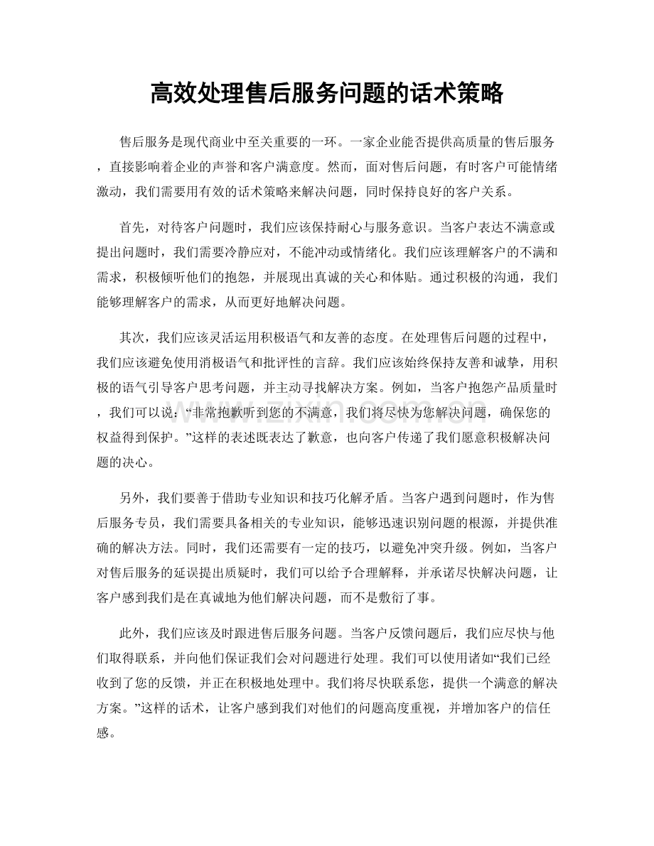 高效处理售后服务问题的话术策略.docx_第1页