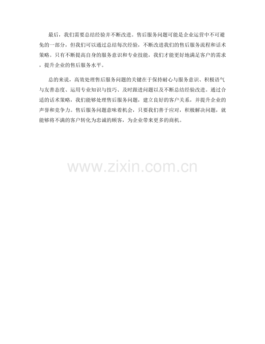 高效处理售后服务问题的话术策略.docx_第2页