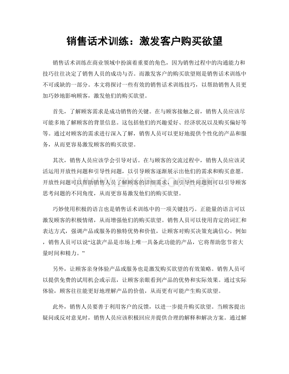 销售话术训练：激发客户购买欲望.docx_第1页