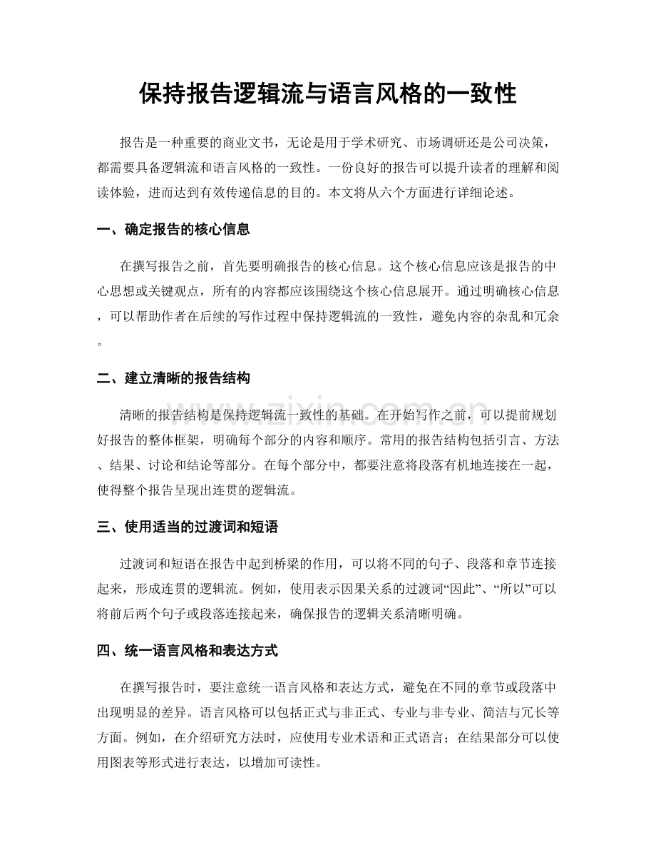 保持报告逻辑流与语言风格的一致性.docx_第1页