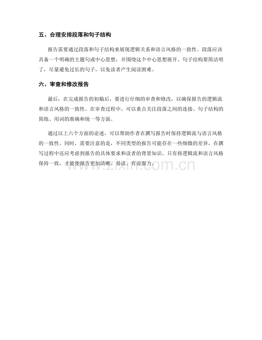 保持报告逻辑流与语言风格的一致性.docx_第2页