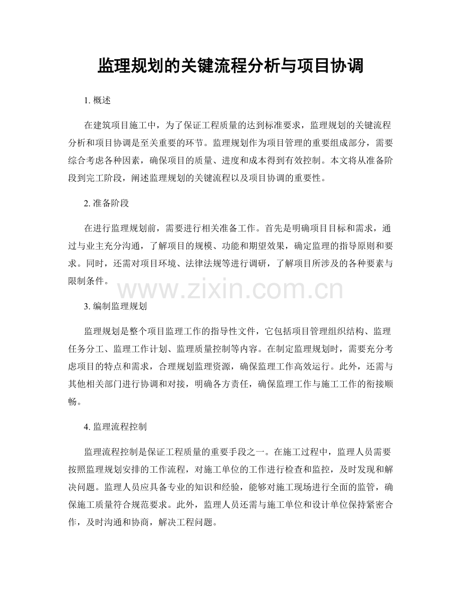 监理规划的关键流程分析与项目协调.docx_第1页