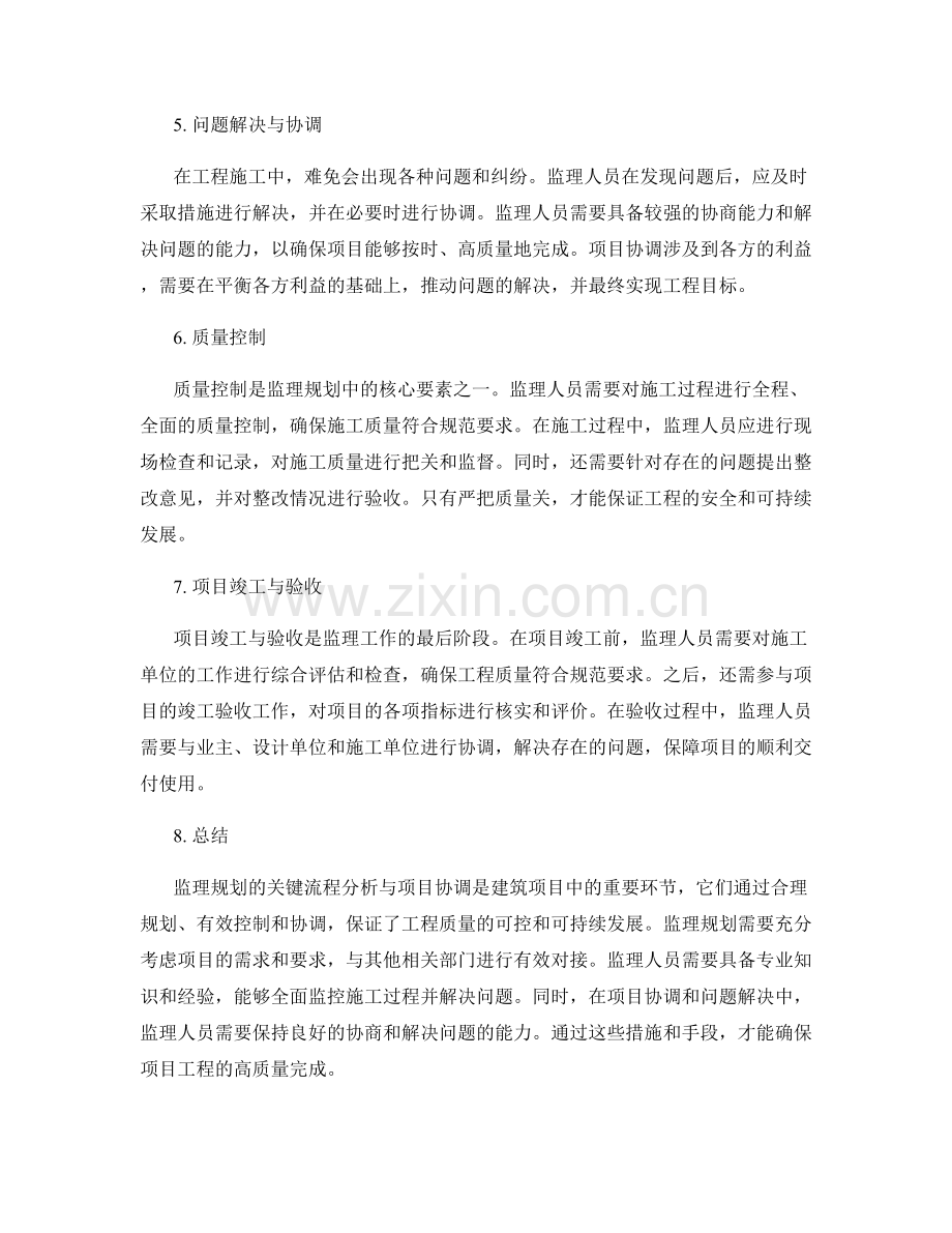 监理规划的关键流程分析与项目协调.docx_第2页