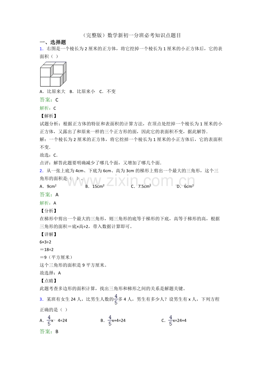 数学新初一分班必考知识点题目.doc_第1页