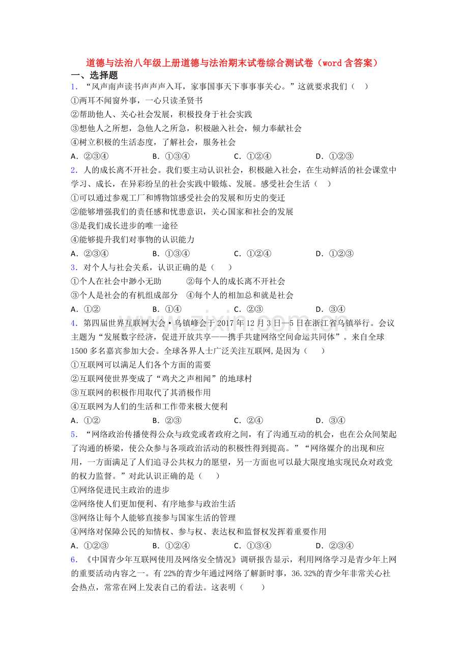 道德与法治八年级上册道德与法治期末试卷综合测试卷(word含答案).doc_第1页