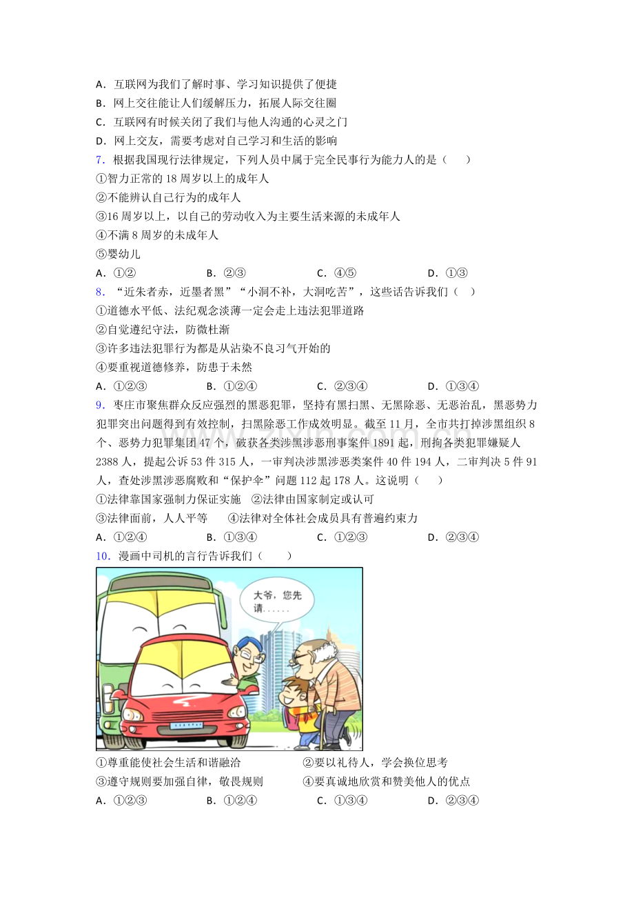 道德与法治八年级上册道德与法治期末试卷综合测试卷(word含答案).doc_第2页