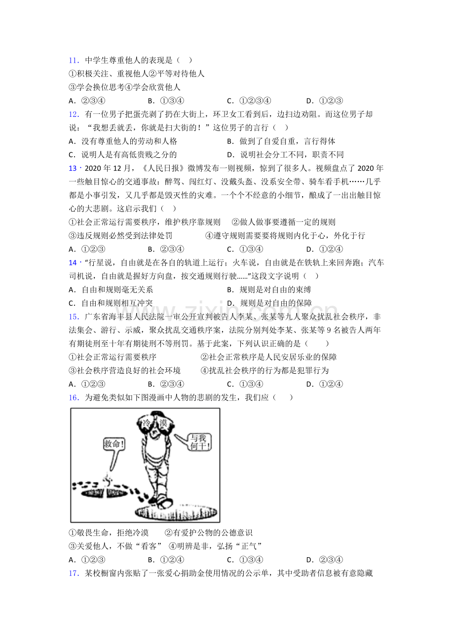 道德与法治八年级上册道德与法治期末试卷综合测试卷(word含答案).doc_第3页