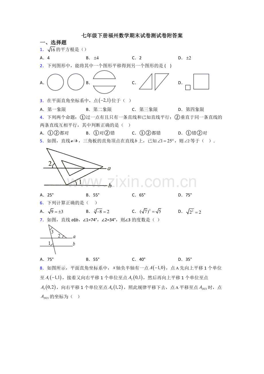 七年级下册福州数学期末试卷测试卷附答案.doc_第1页