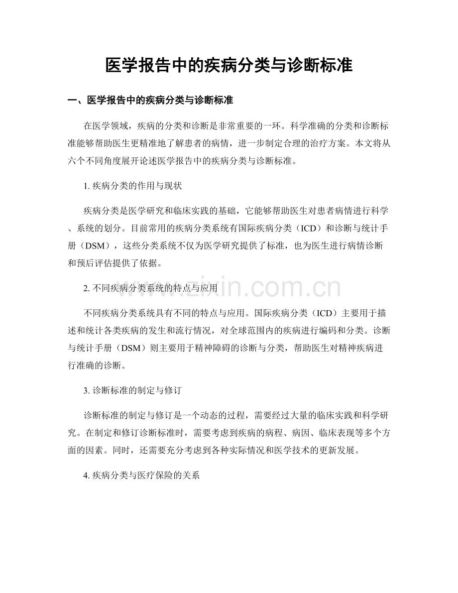 医学报告中的疾病分类与诊断标准.docx_第1页