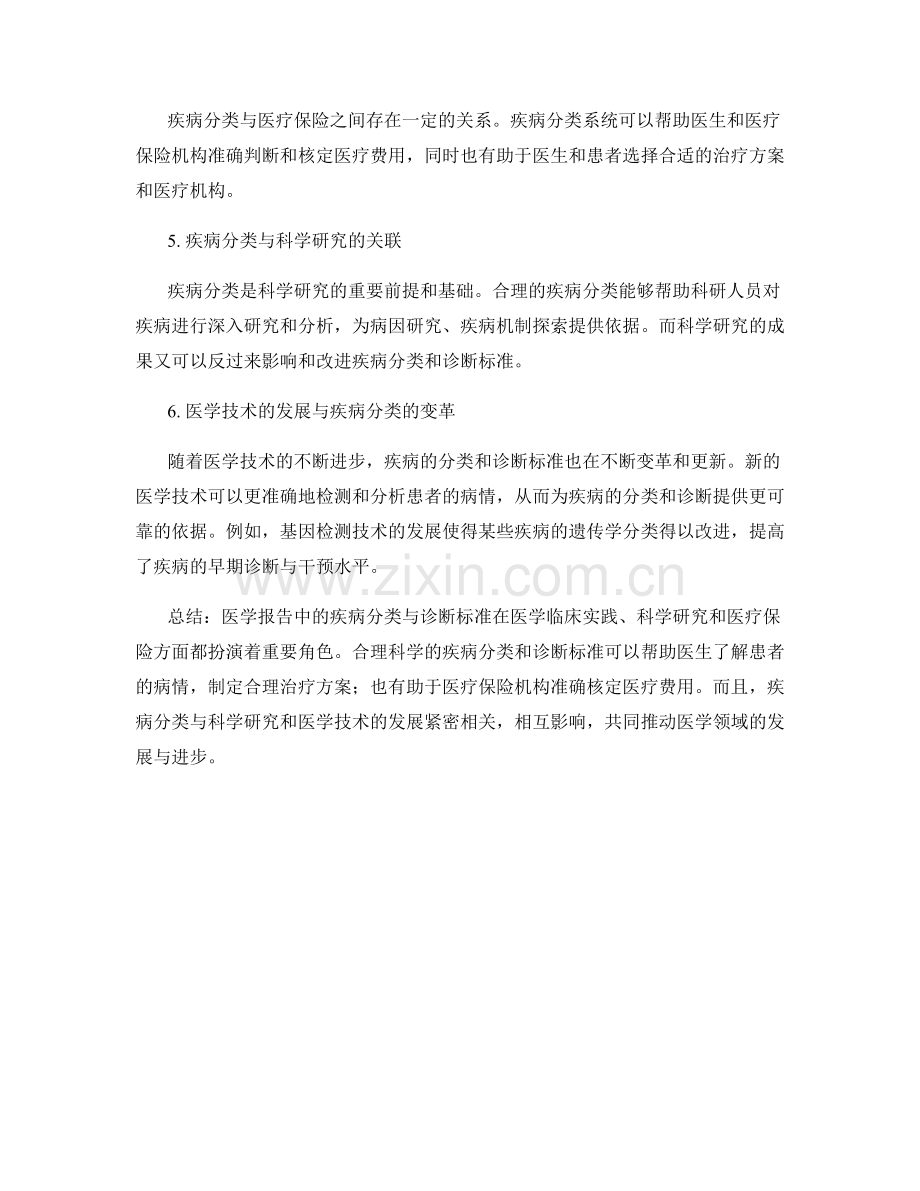 医学报告中的疾病分类与诊断标准.docx_第2页