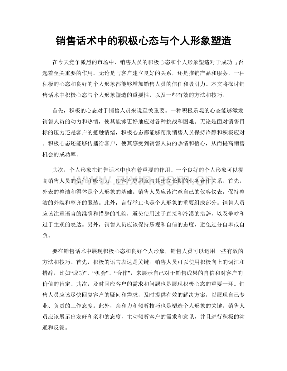 销售话术中的积极心态与个人形象塑造.docx_第1页