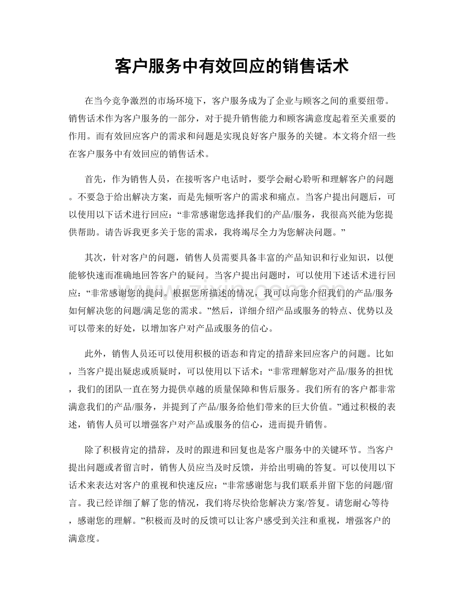 客户服务中有效回应的销售话术.docx_第1页