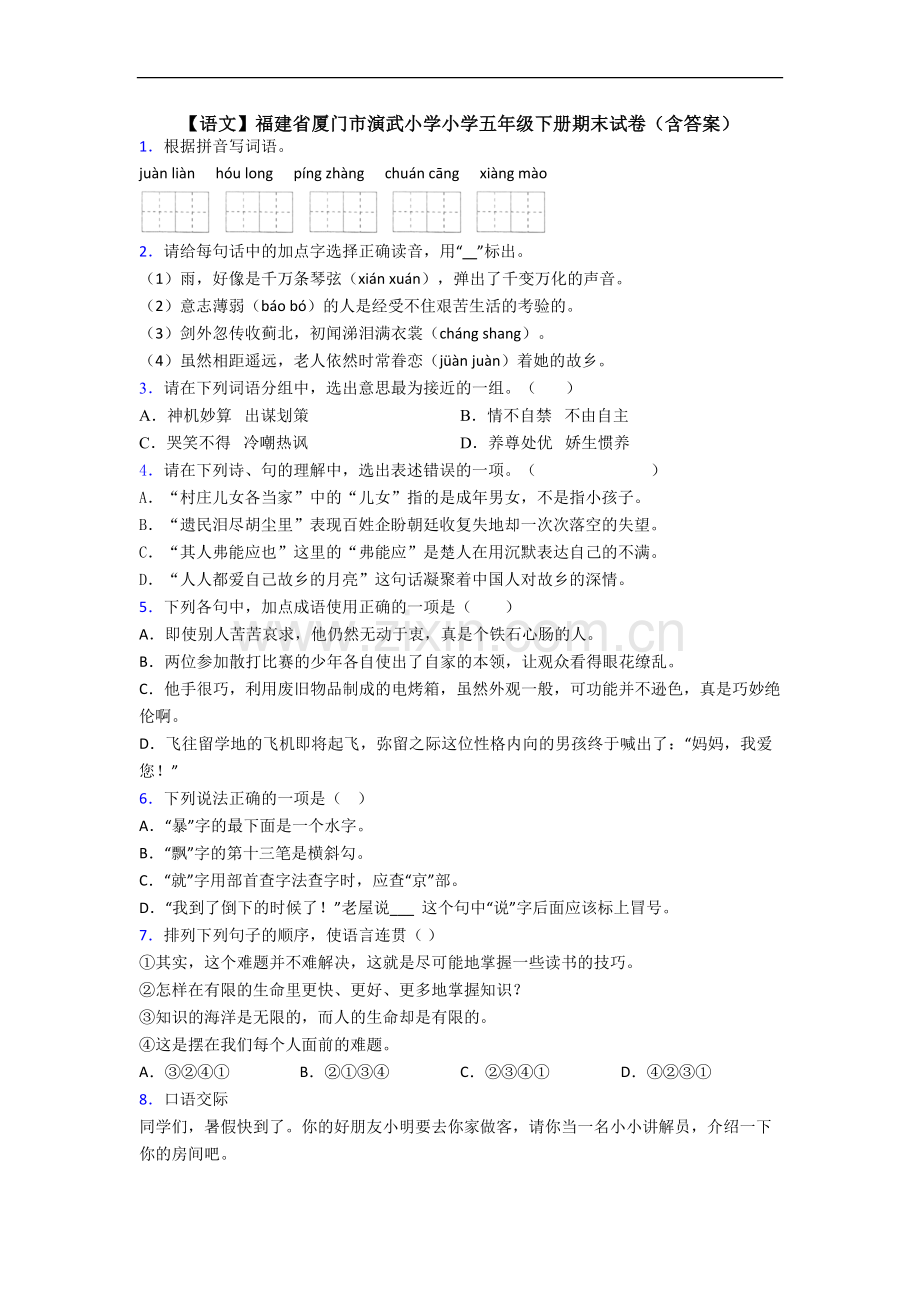 【语文】福建省厦门市演武小学小学五年级下册期末试卷(含答案).doc_第1页