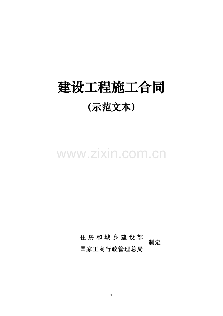 2013年-建设工程施工合同示范文本.doc_第2页