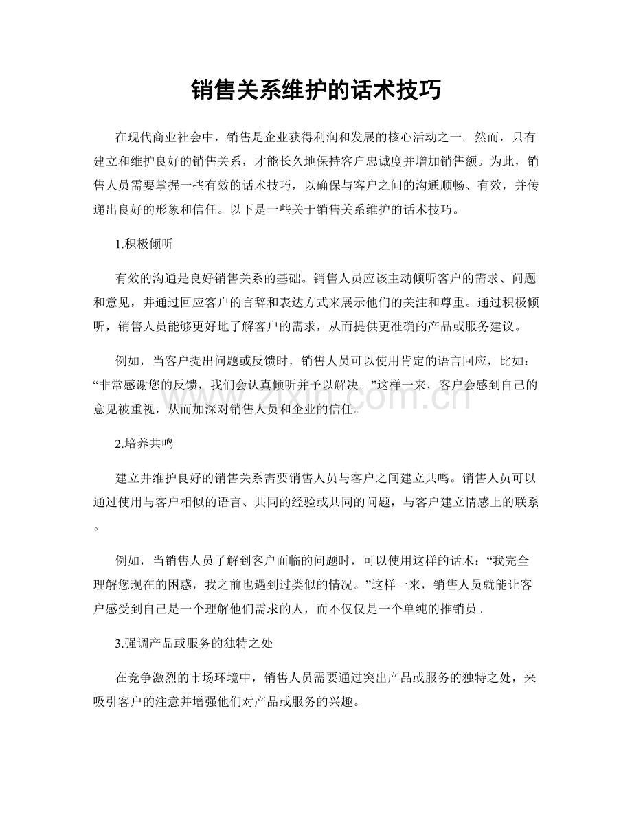 销售关系维护的话术技巧.docx_第1页