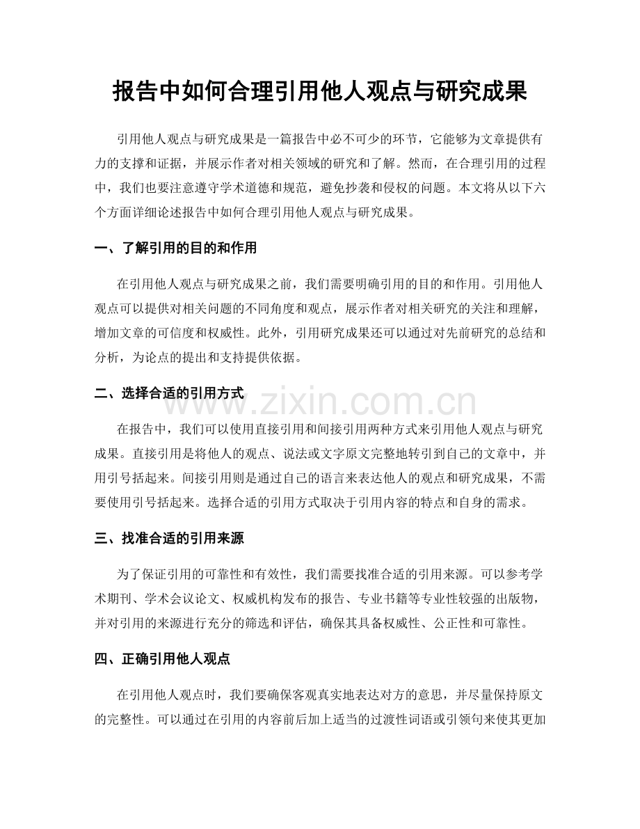 报告中如何合理引用他人观点与研究成果.docx_第1页