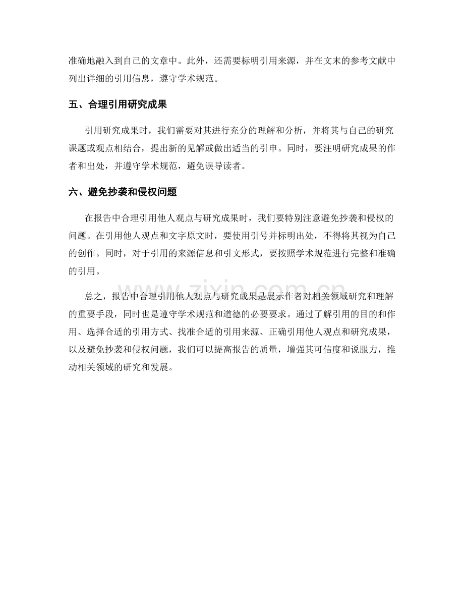 报告中如何合理引用他人观点与研究成果.docx_第2页