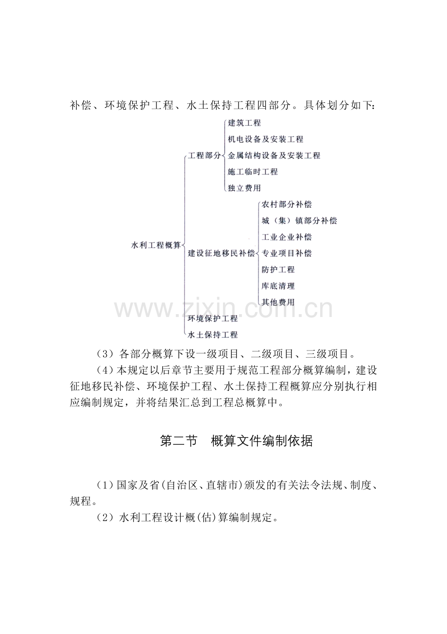 水利工程设计概估算编制规定水总2014429号DOC.doc_第2页