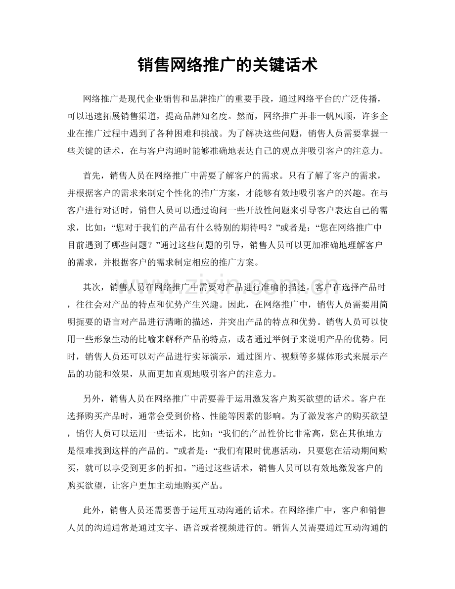 销售网络推广的关键话术.docx_第1页