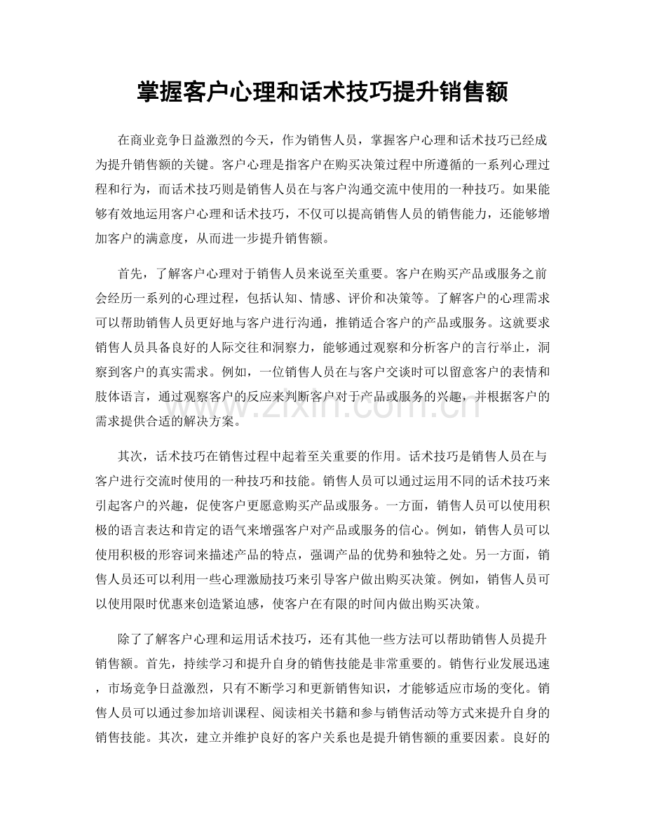 掌握客户心理和话术技巧提升销售额.docx_第1页