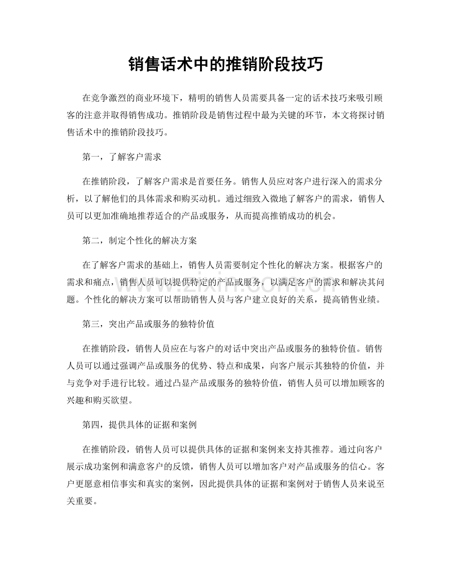 销售话术中的推销阶段技巧.docx_第1页