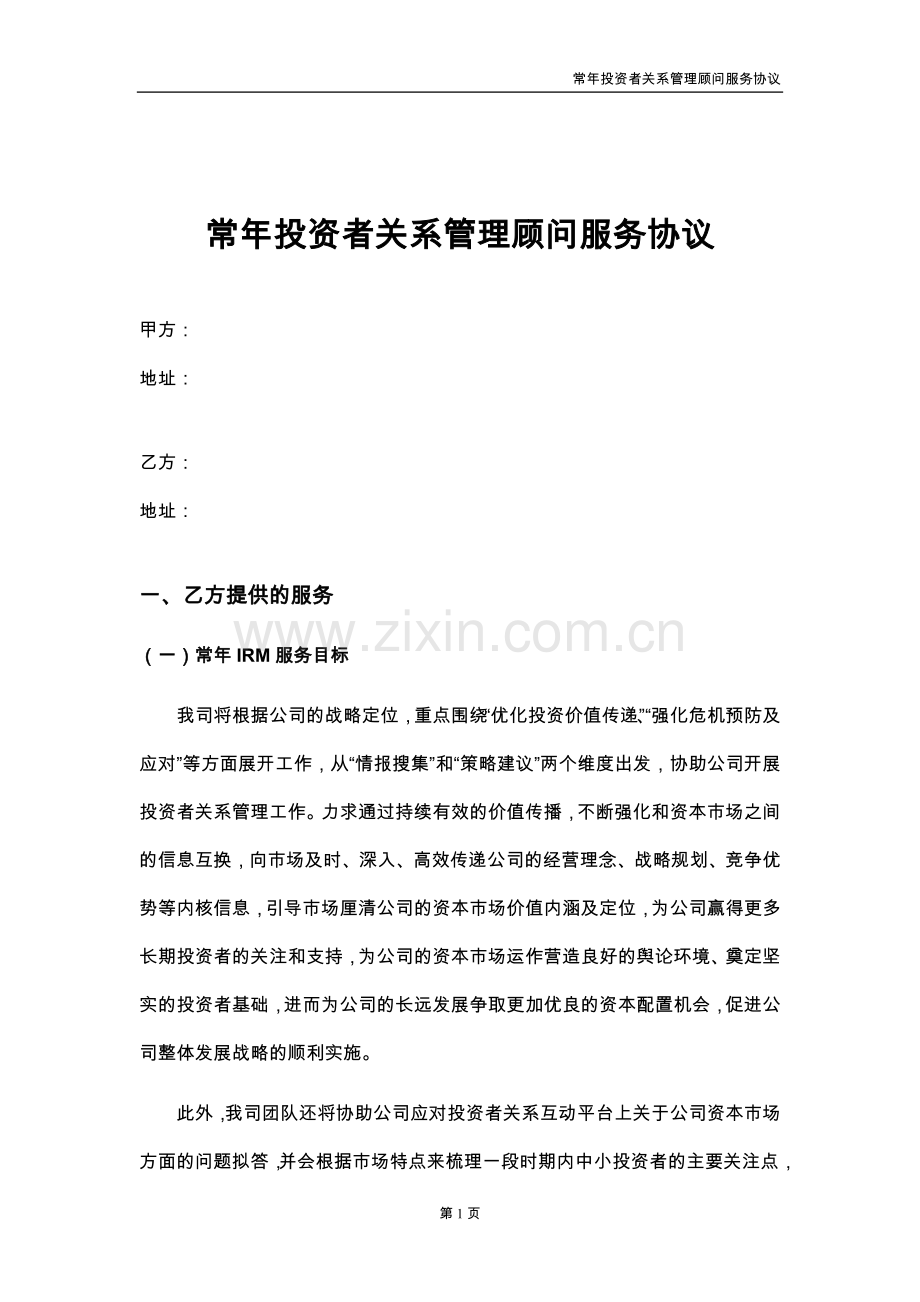 公司常年投资者关系管理顾问服务协议.docx_第1页