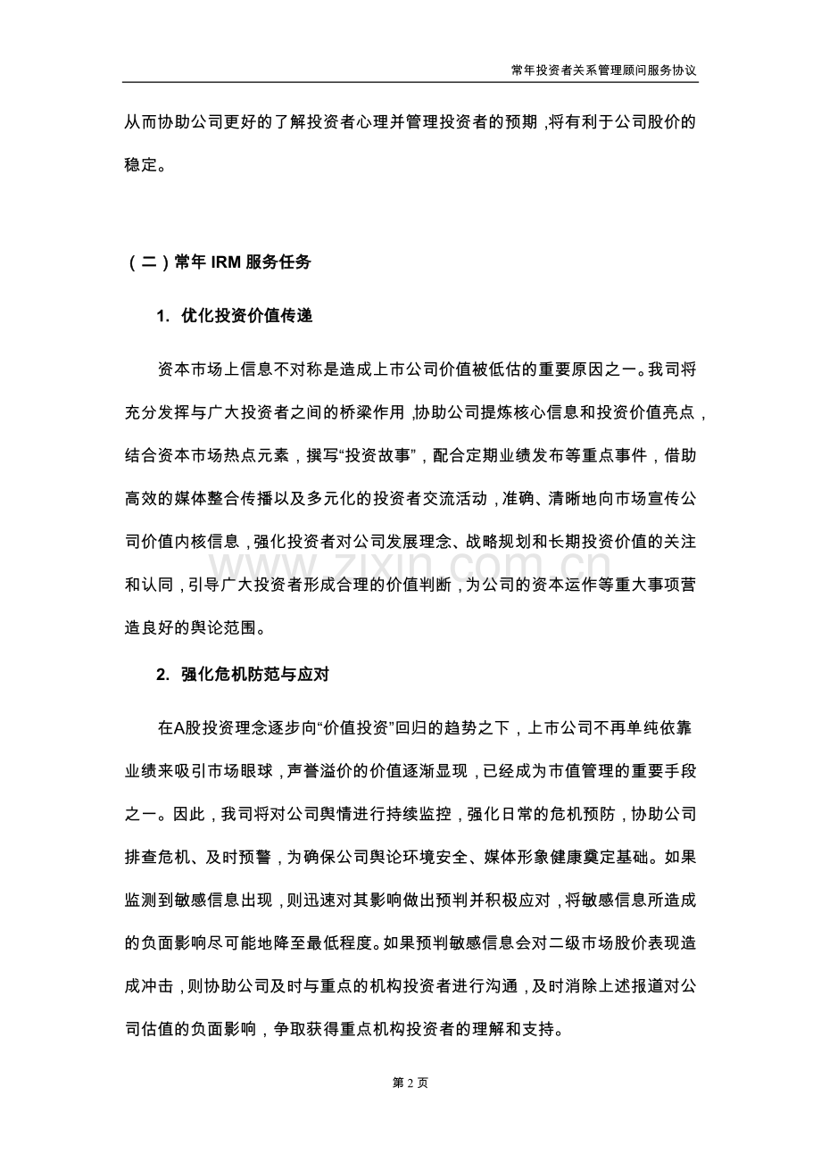 公司常年投资者关系管理顾问服务协议.docx_第2页