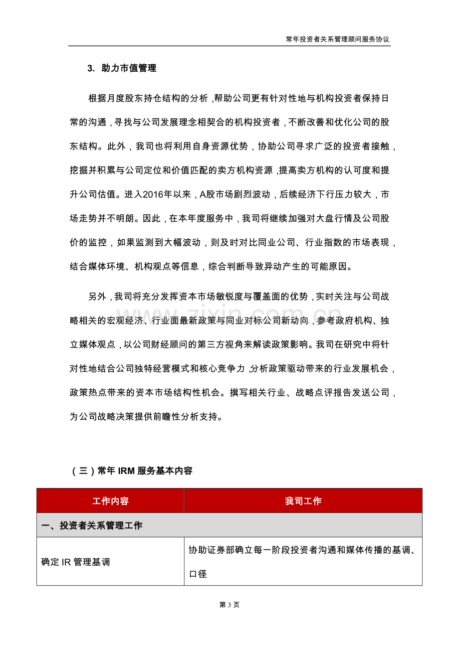 公司常年投资者关系管理顾问服务协议.docx_第3页