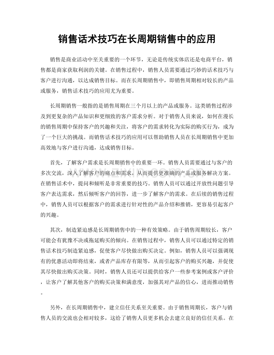 销售话术技巧在长周期销售中的应用.docx_第1页