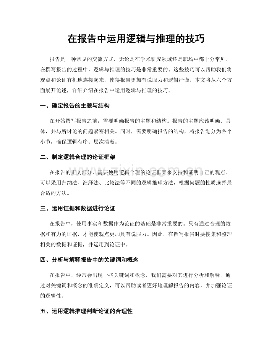 在报告中运用逻辑与推理的技巧.docx_第1页