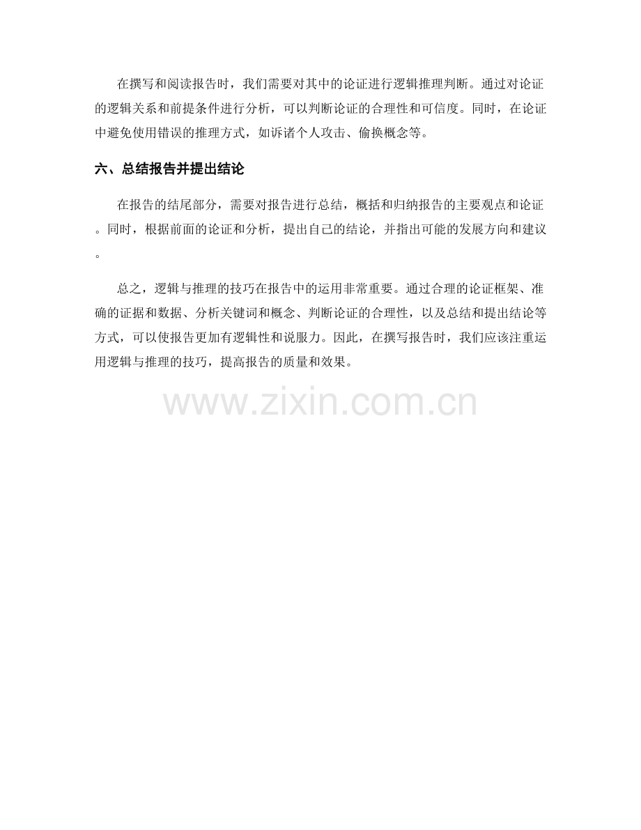 在报告中运用逻辑与推理的技巧.docx_第2页