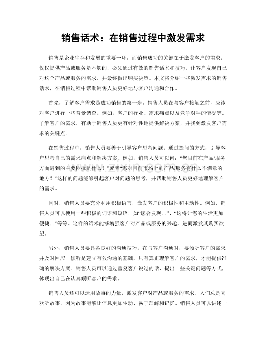 销售话术：在销售过程中激发需求.docx_第1页