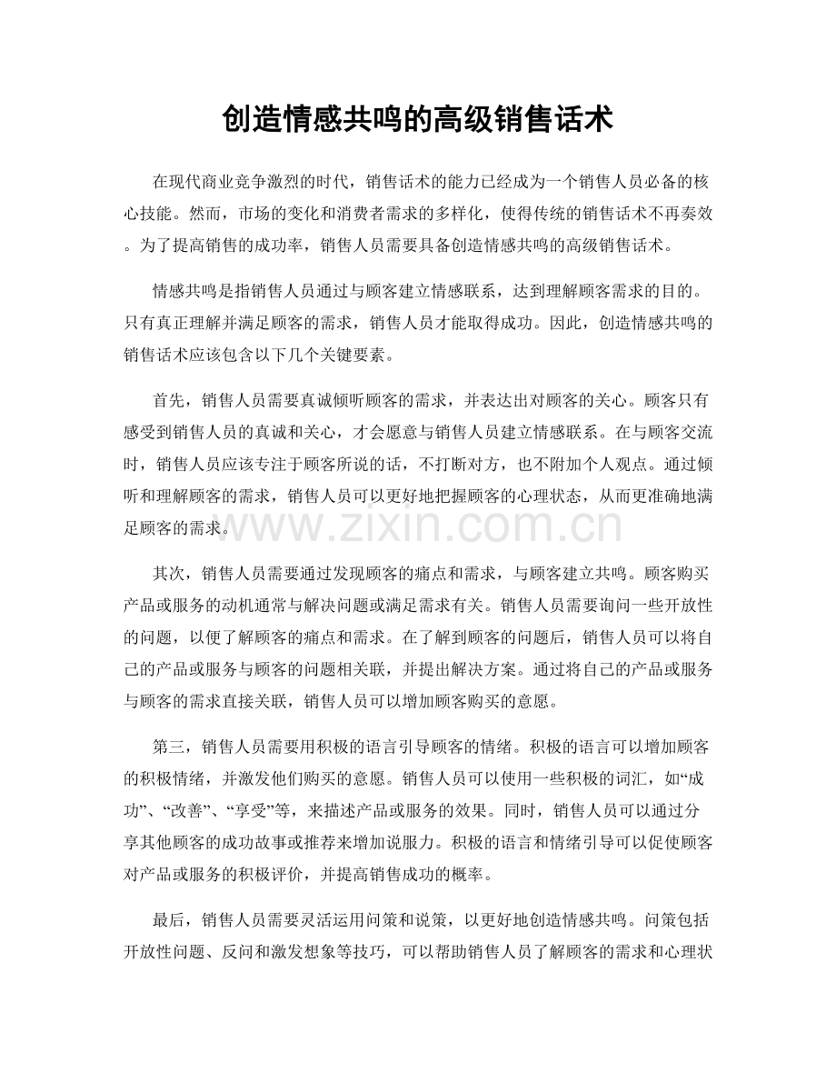 创造情感共鸣的高级销售话术.docx_第1页