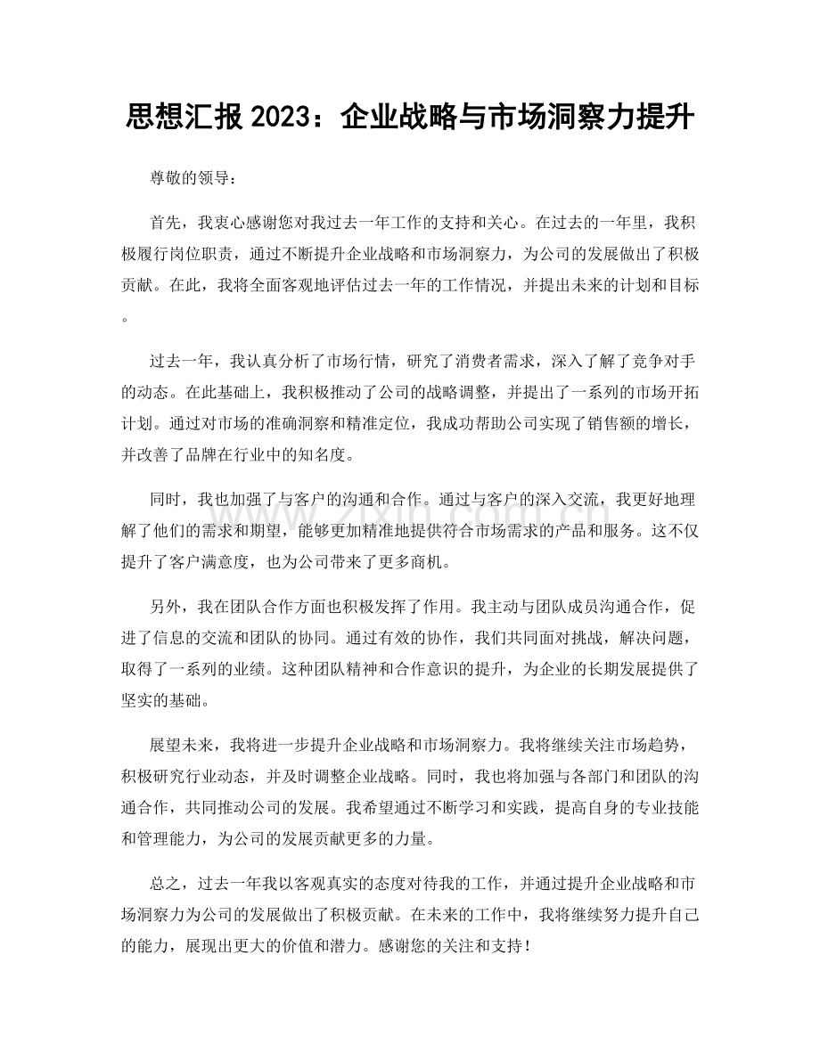 思想汇报2023：企业战略与市场洞察力提升.docx_第1页