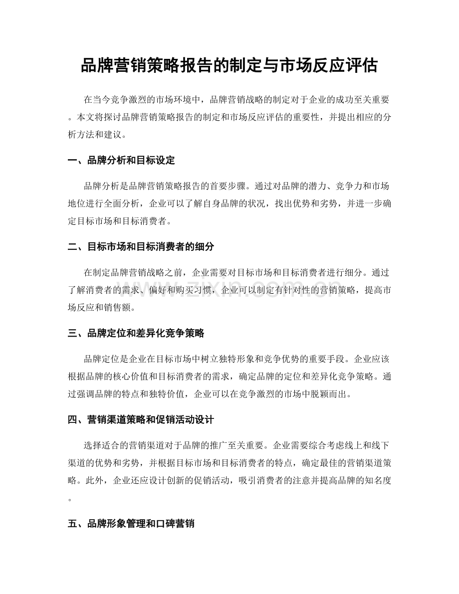 品牌营销策略报告的制定与市场反应评估.docx_第1页