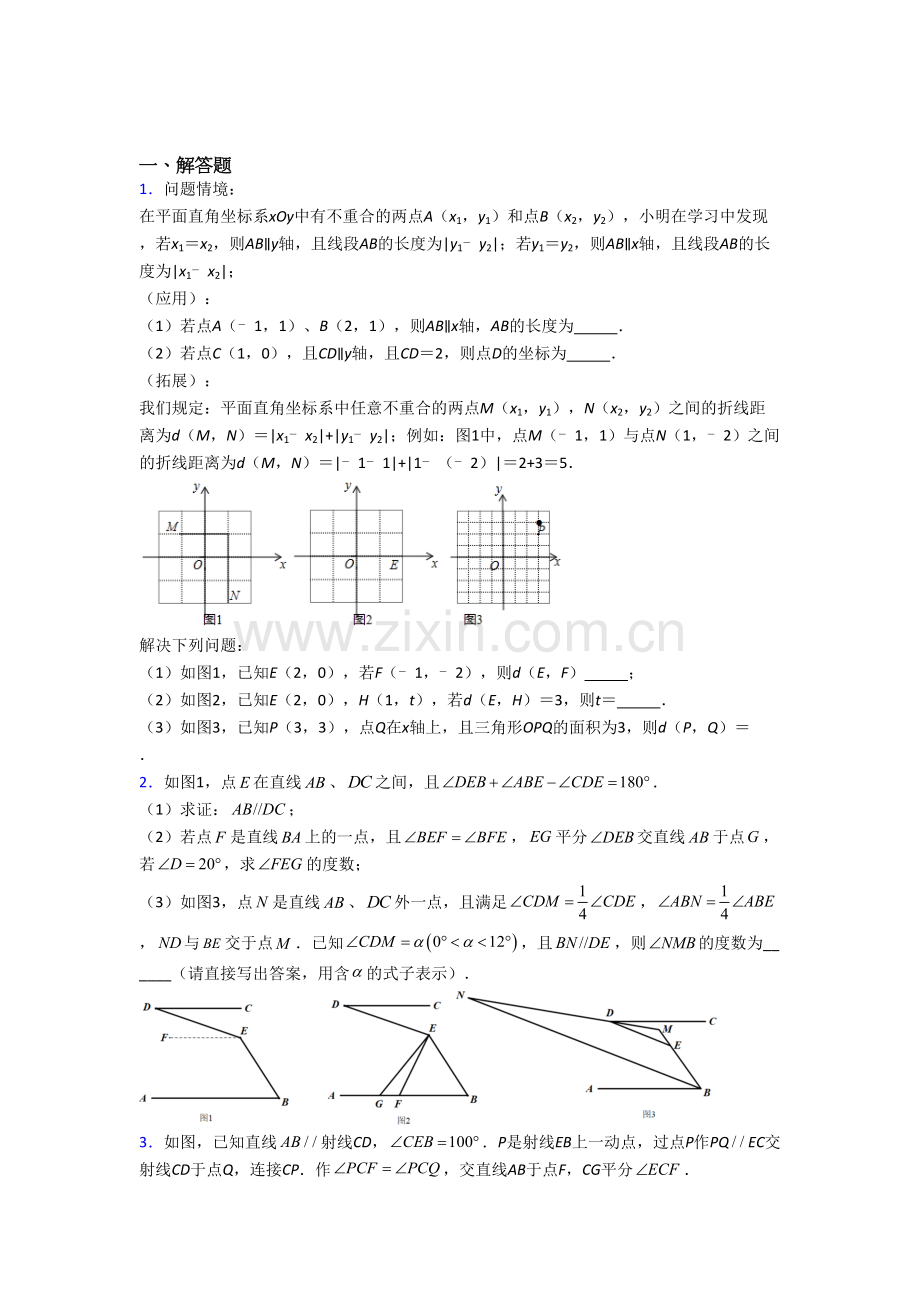 人教版七年级数学下册期末几何压轴题试题(带答案)（一）.doc_第1页