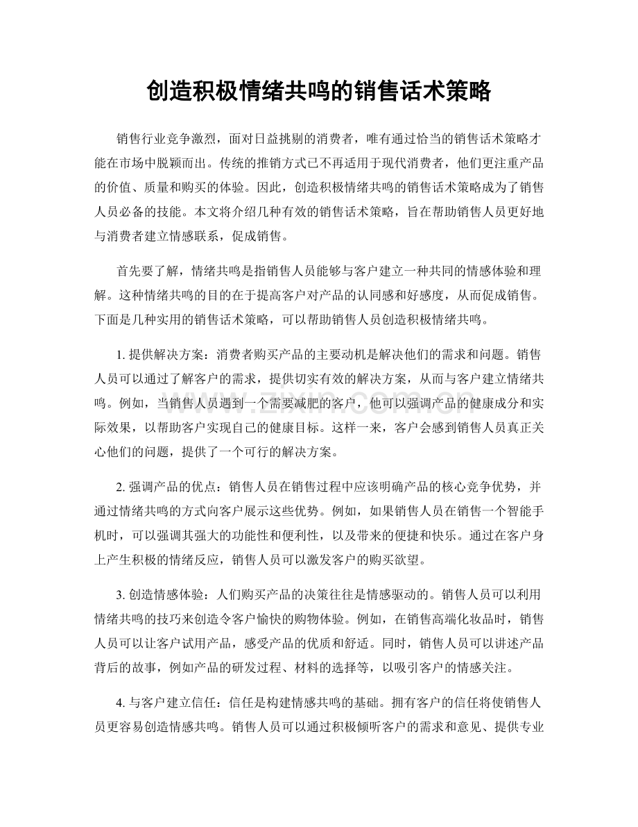 创造积极情绪共鸣的销售话术策略.docx_第1页