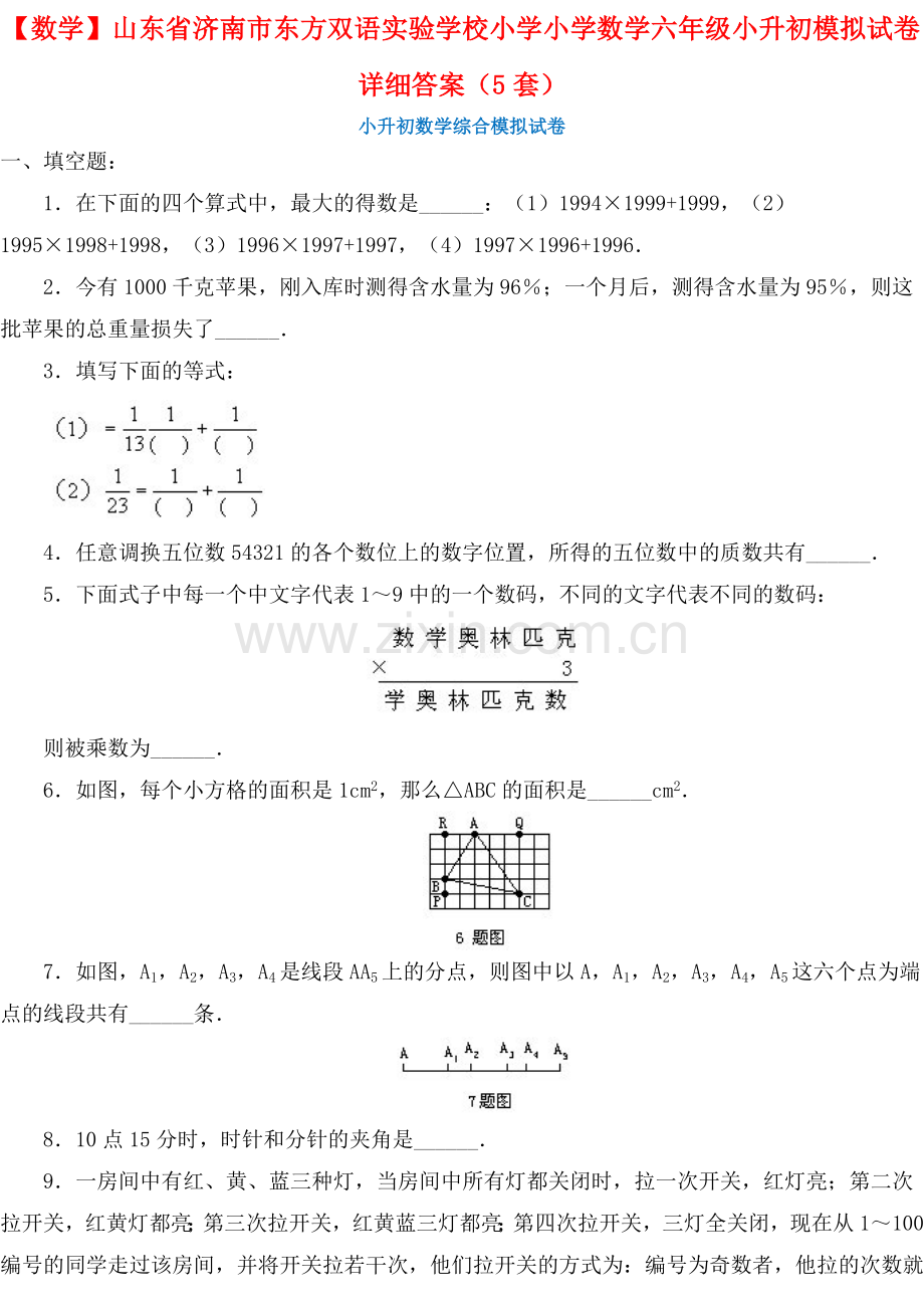 【数学】山东省济南市东方双语实验学校小学小学数学六年级小升初模拟试卷详细答案(5套).doc_第1页