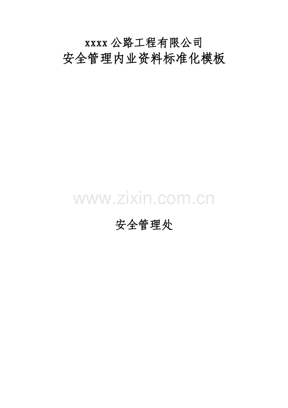 公路工程公司安全管理内业资料标准化---资料(实用).doc_第1页