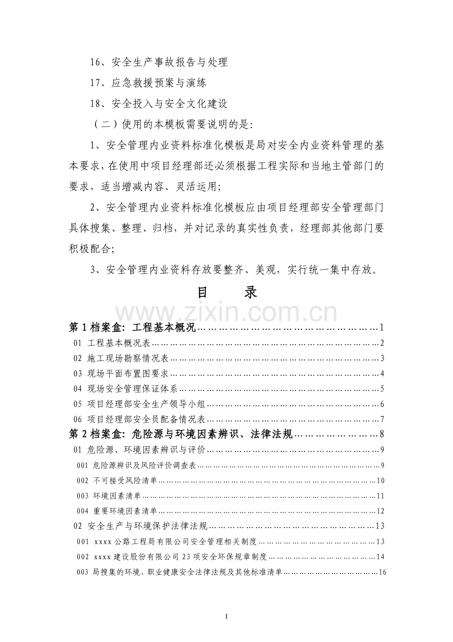 公路工程公司安全管理内业资料标准化---资料(实用).doc_第3页