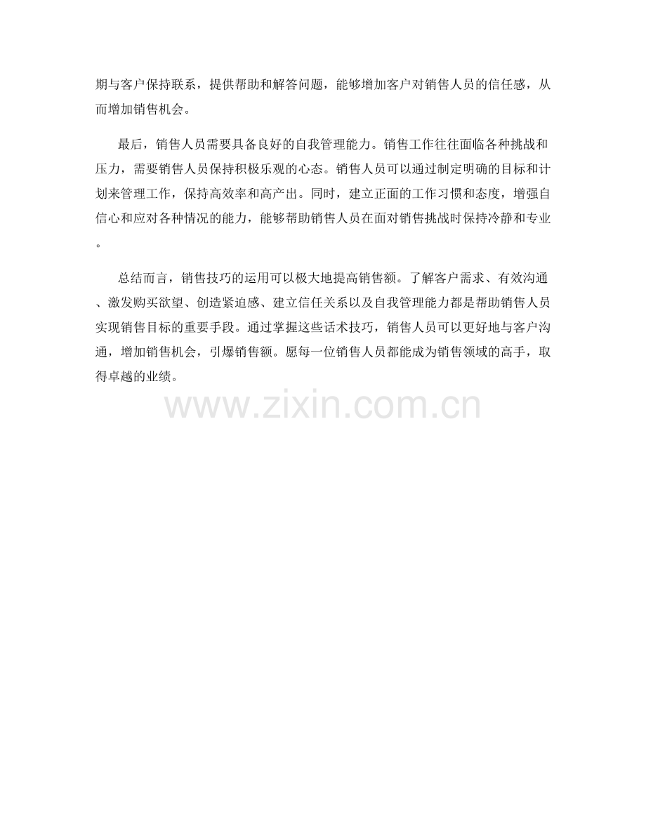 销售技巧大揭秘：运用这些话术技巧引爆销售额.docx_第2页