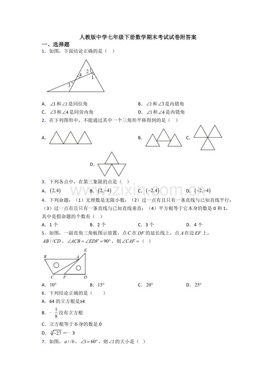 人教版中学七年级下册数学期末考试试卷附答案.doc_第1页