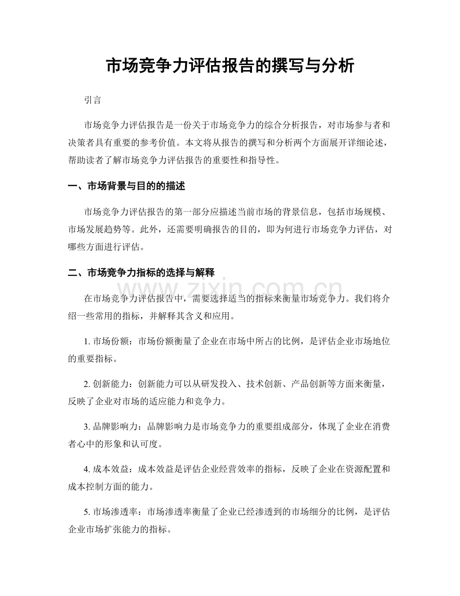 市场竞争力评估报告的撰写与分析.docx_第1页