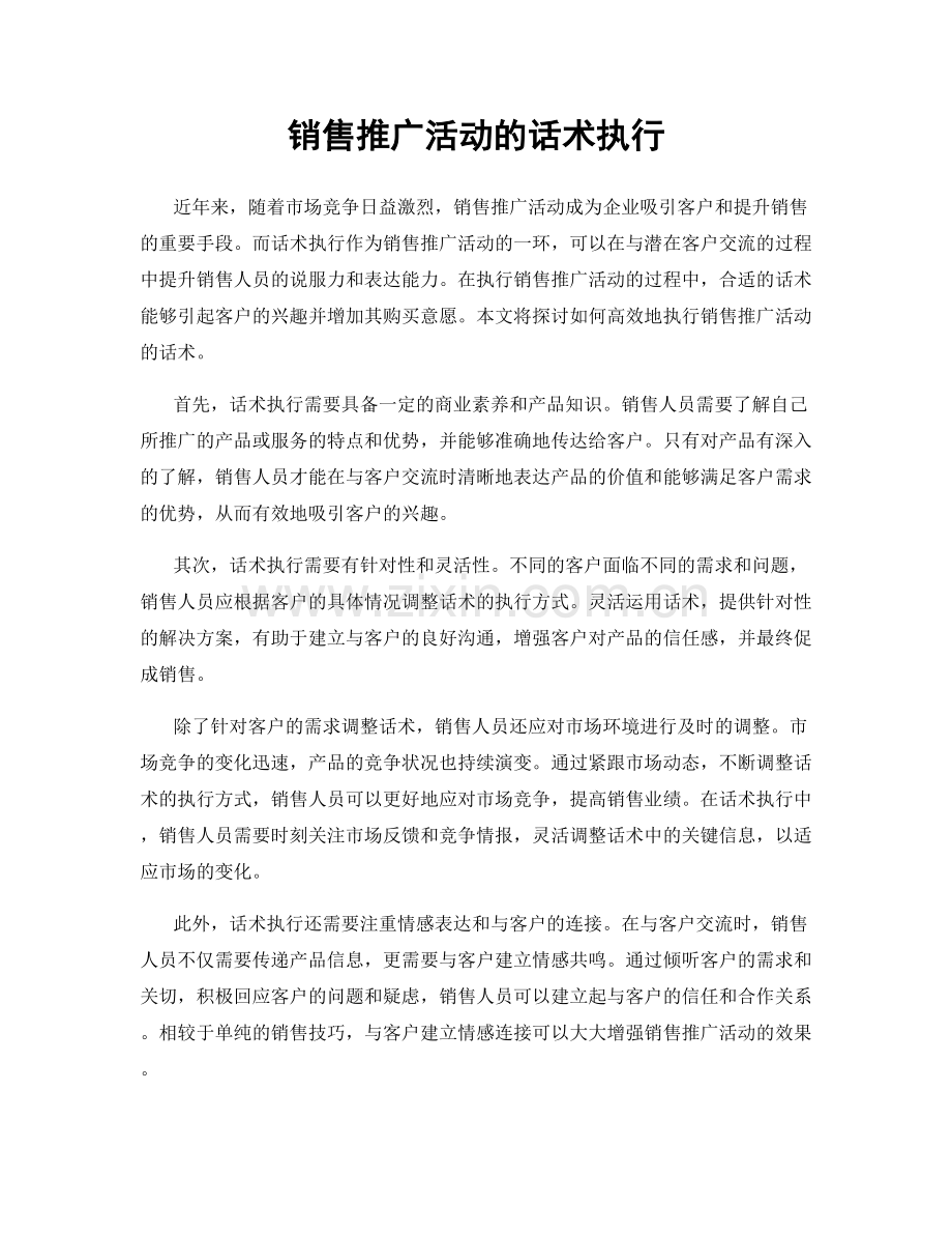 销售推广活动的话术执行.docx_第1页