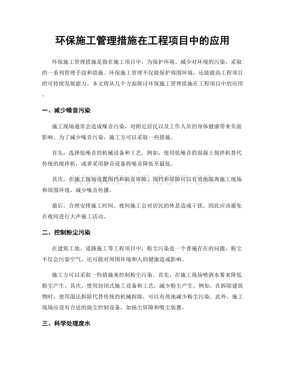 环保施工管理措施在工程项目中的应用.docx_第1页